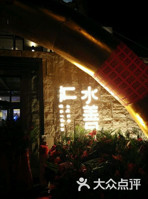 水善汇青瓦水台温泉spa会所(铁西店)-图片-沈阳休闲