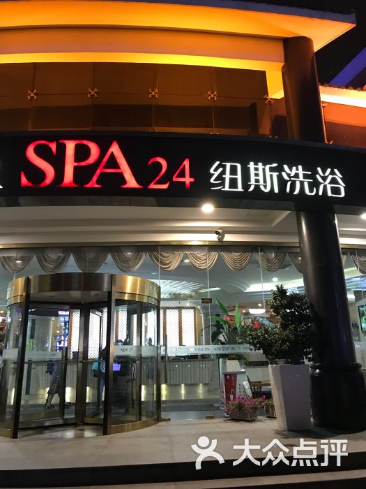 纽斯桑拿会所(金汇南路店)图片 第1张