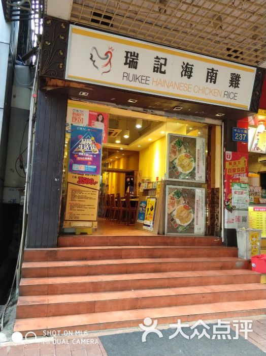 瑞记海南鸡饭(中山六路店)图片 - 第74张