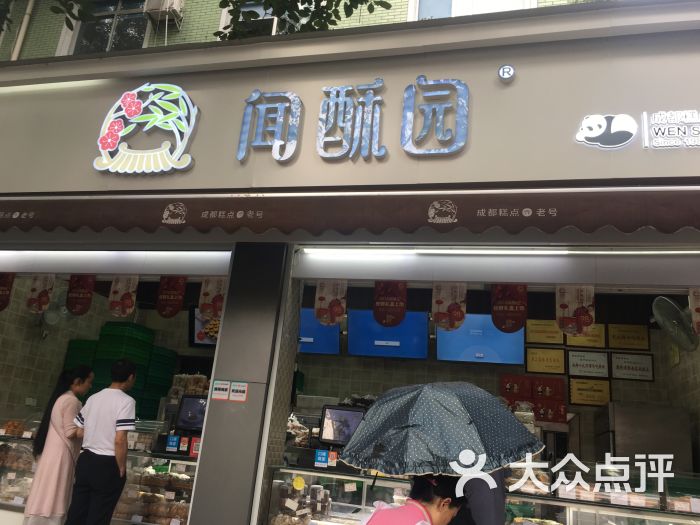 闻酥园(糕点,大慈寺店)门面图片 - 第35张