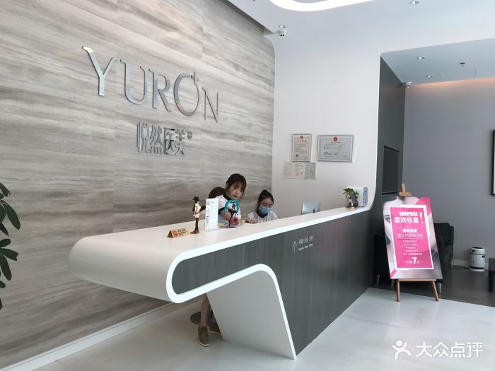 yuron 悦然医美图片 第455张