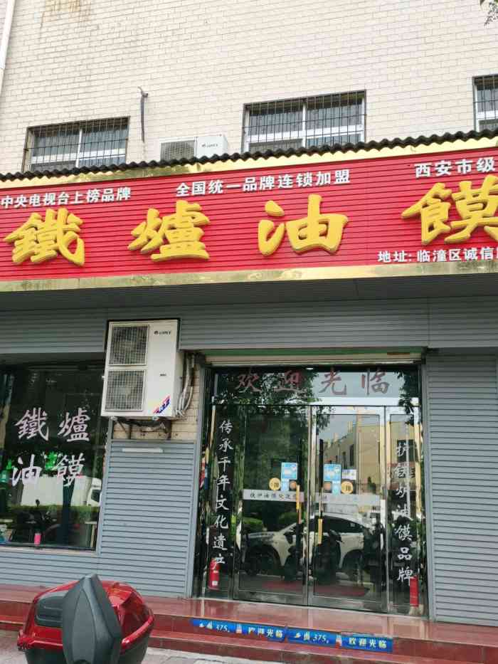 铁炉油馍(临潼店)-"和朋友吃的一顿便饭.这个店在临潼大菜市.