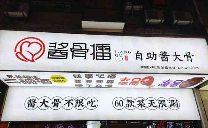 酱骨擂自助酱大骨(新华联梦想城店)-"酱骨擂 [薄荷]环境: 店子装修挺