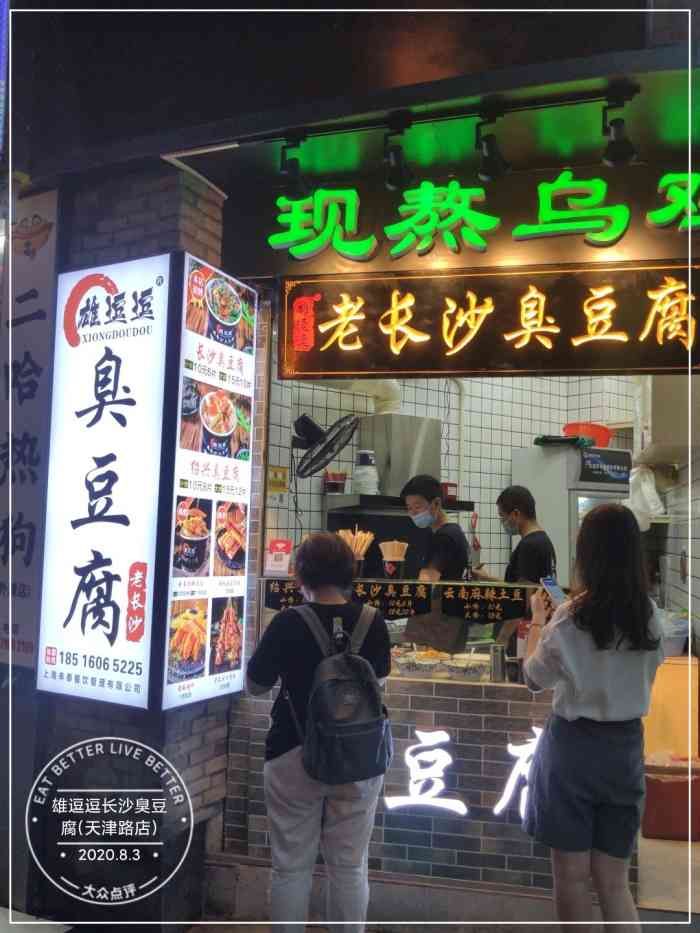 雄逗逗长沙臭豆腐(天津路店)