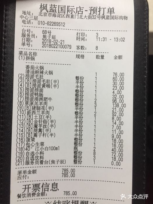 海底捞火锅(枫蓝国际购物中心店)--价目表-账单图片