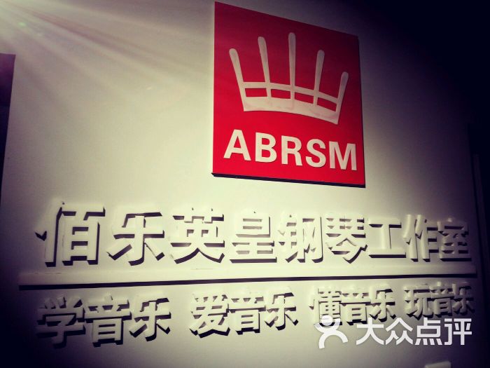 佰乐英皇钢琴工作室图片 第5张