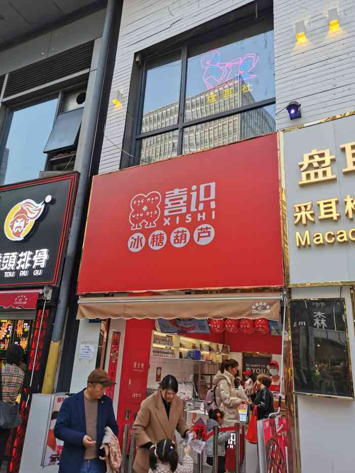 喜识·冰糖葫芦(新北万达广场店)