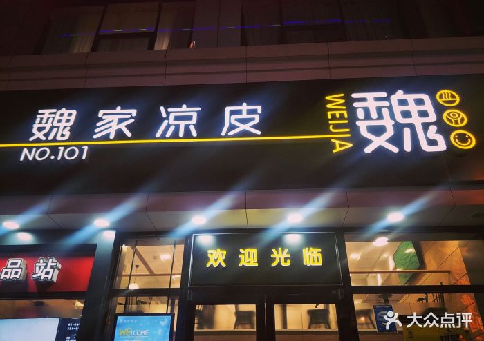 魏家凉皮(东关正街店)图片 - 第40张