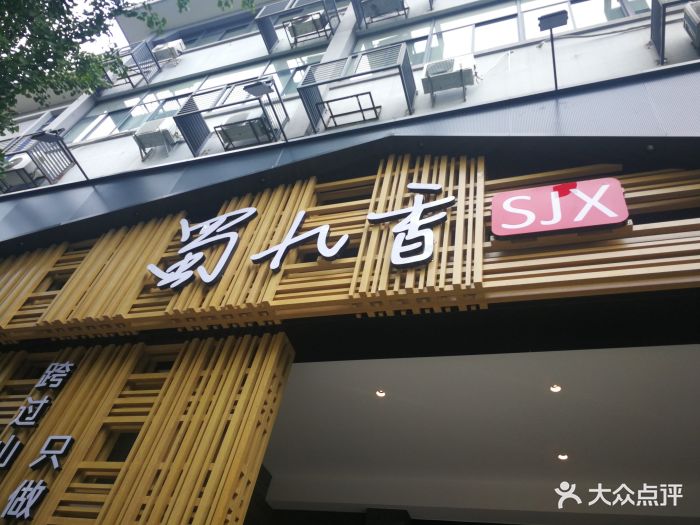 蜀九香火锅(东轩art店)图片 - 第487张