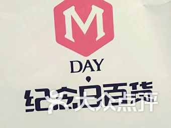 纪念日百货