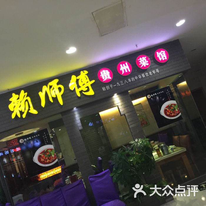 赖师傅大碗菜(亨特店)