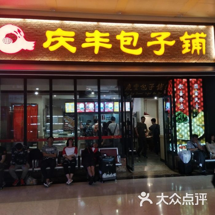 庆丰包子铺(北京站店)图片 - 第1张