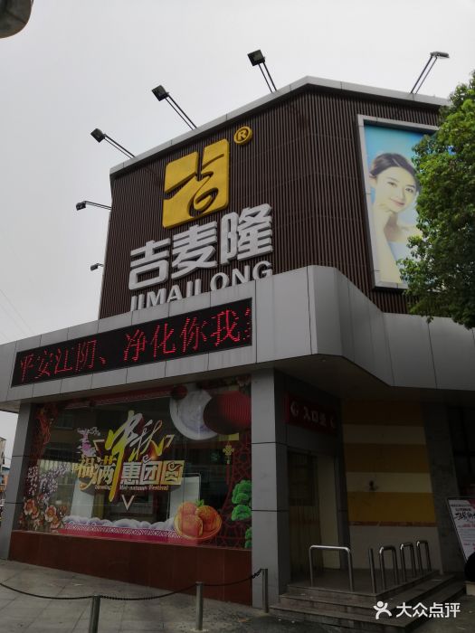 吉麦隆青阳超市(青阳店)图片 第7张