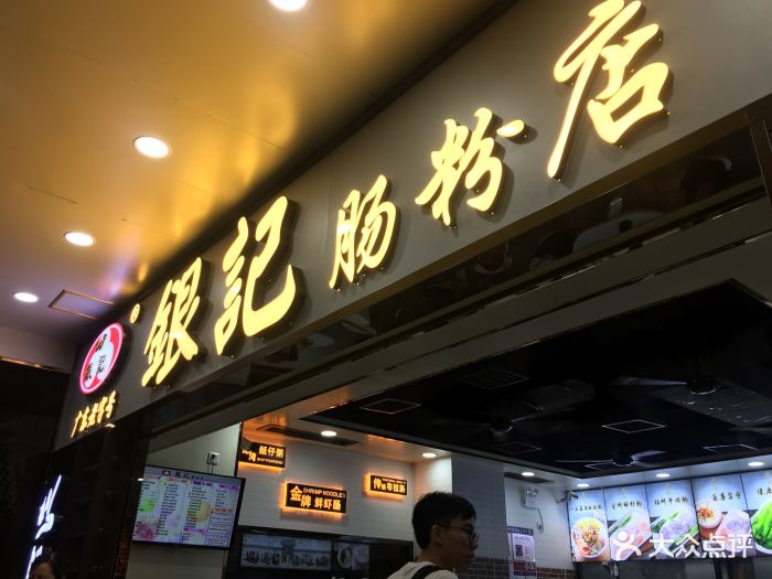 银记肠粉店(天河南店)门面图片 第675张