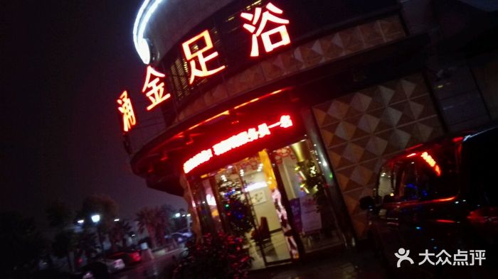 涌金足浴会所(白金店-图片-慈溪休闲娱乐-大众点评网