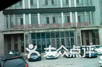 沈阳妇科医院排名_沈阳都市妇科医院图片