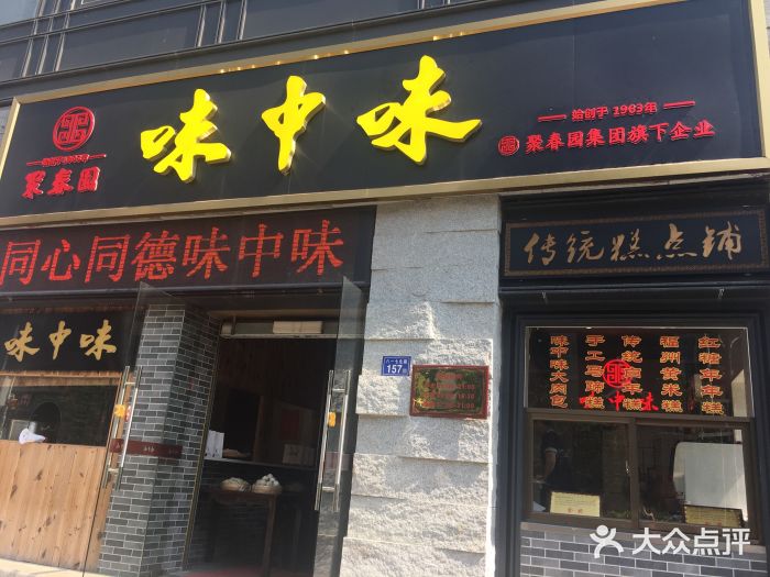 味中味(东街店-门面图片-福州美食-大众点评网