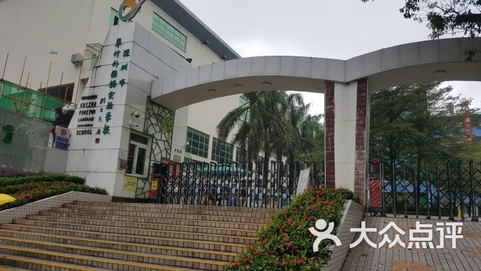 深圳市罗湖区翠竹小学图片 第1张