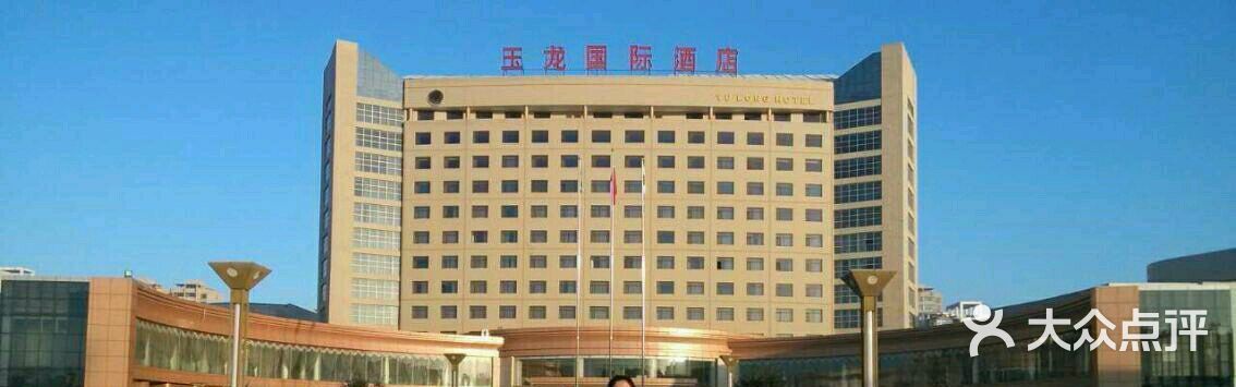 玉龙国际酒店-图片-右玉县酒店-大众点评网