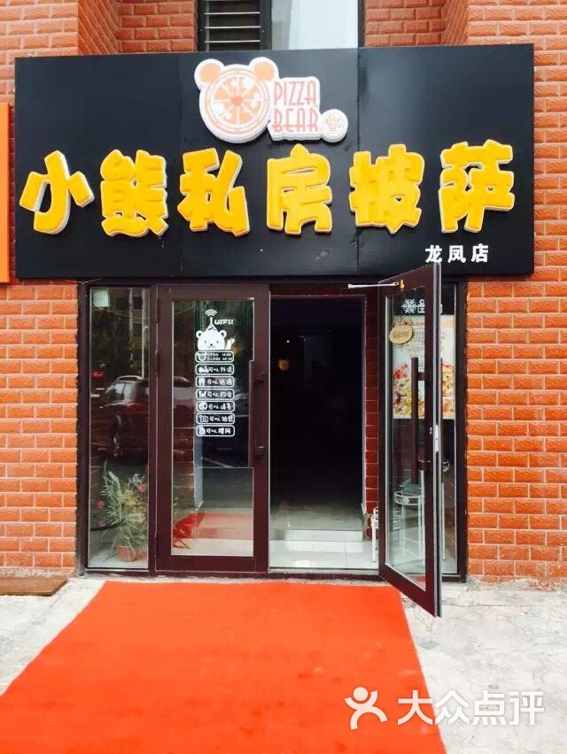 小熊私房披萨(龙凤店)门面图片 - 第0张