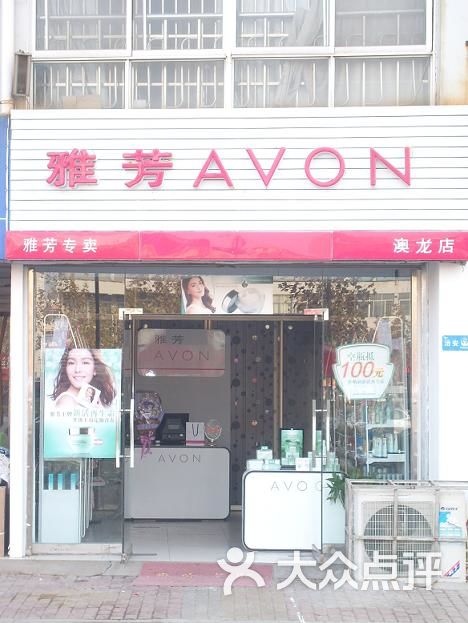 雅芳专卖店(澳龙服装城店)门面图片 第4张