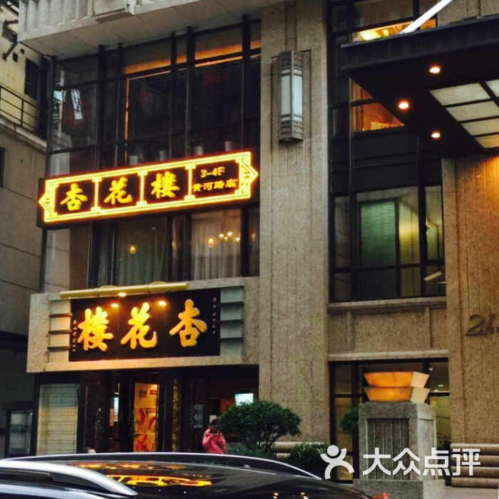 杏花楼(福州路总店)-图片-上海美食-大众点评网