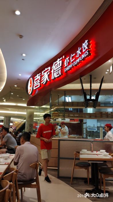 喜家德虾仁水饺(华润五彩城店)图片