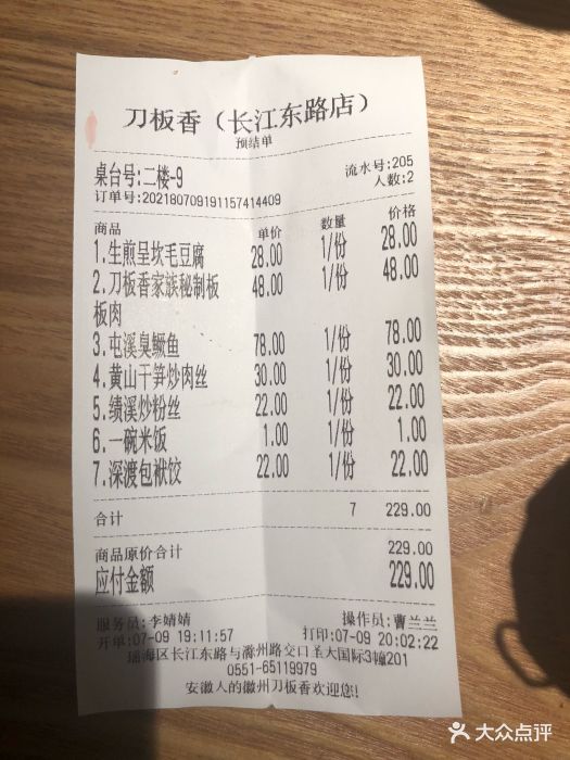 刀板香餐厅(长江东路店)--价目表-账单图片-合肥美食-大众点评网