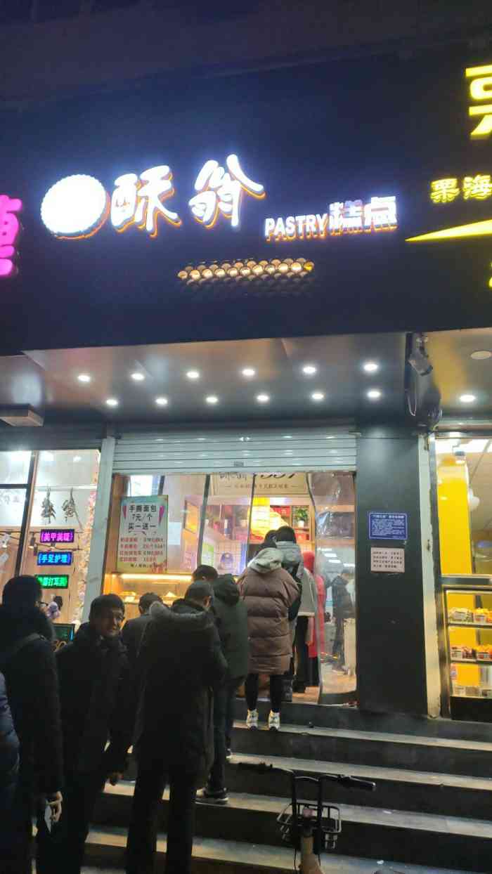 酥翁-"学校旁边一家超级无敌便宜的老式糕点店,十.
