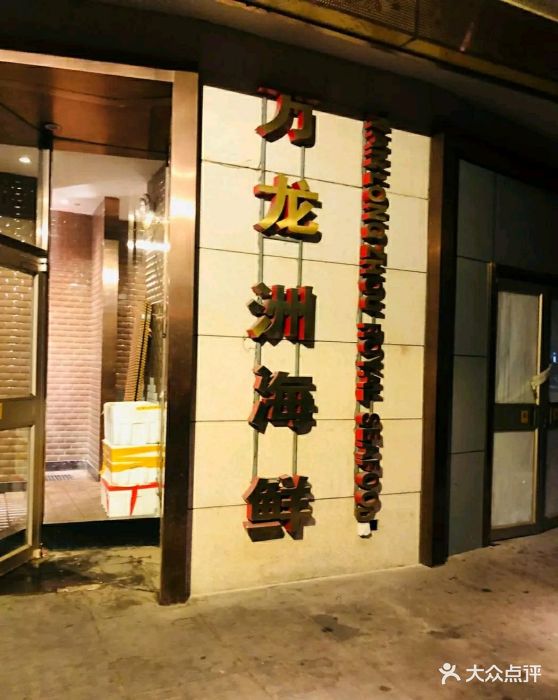 万龙洲海鲜大酒楼(南新仓店)图片 - 第120张