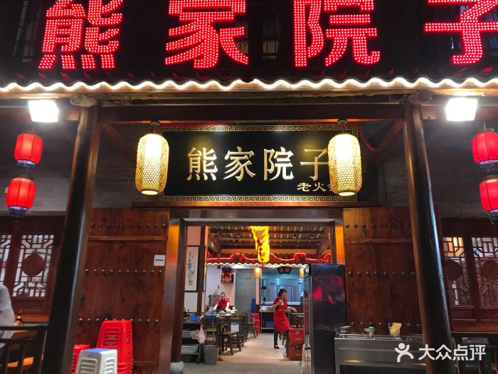 熊家院子老火锅(奥园店)图片 - 第1728张