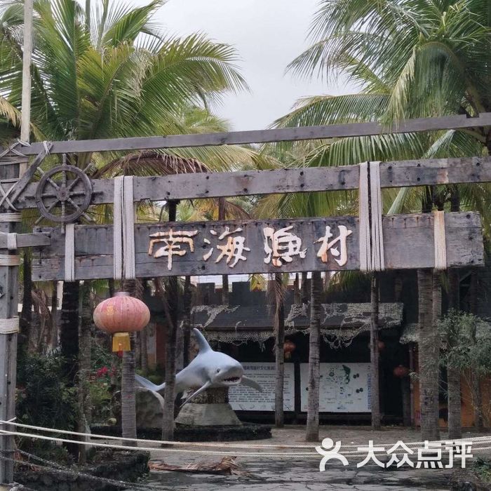 日月湾南海渔村游览区