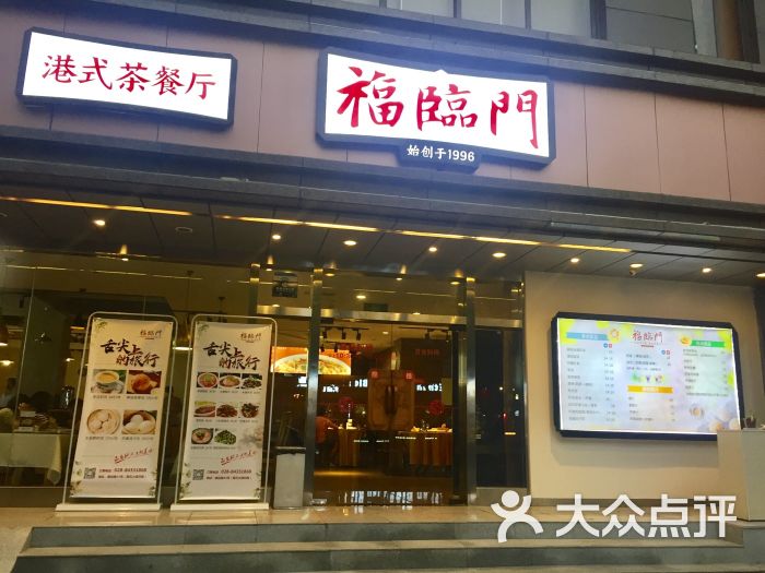福临门川菜·港式茶餐厅门面图片 - 第132张