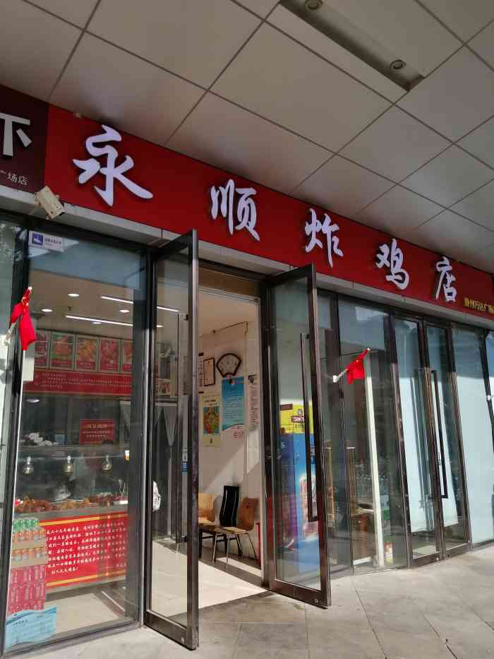 永顺炸鸡店(通州万达广场直营店)