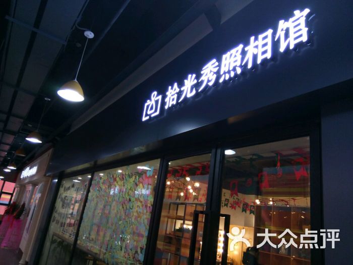 拾光秀照相馆(西美花街店)-图片-石家庄-大众点评网