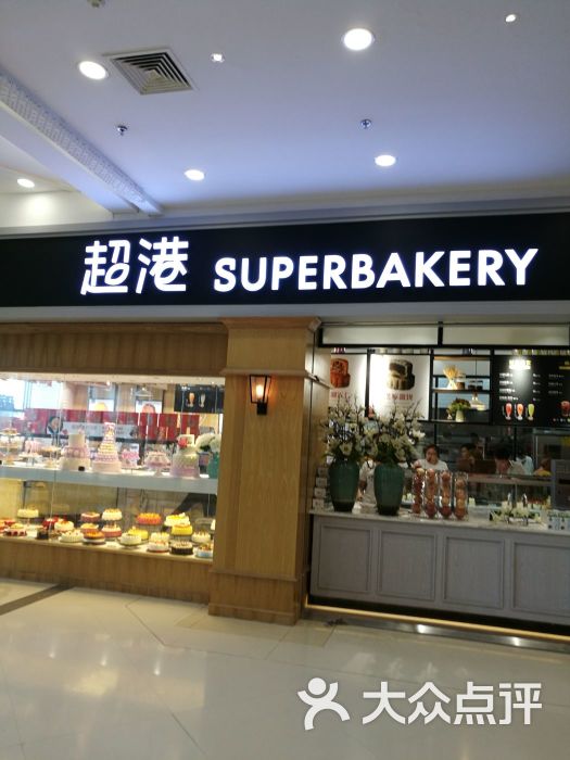 超港烘培(万达广场店)图片 第18张