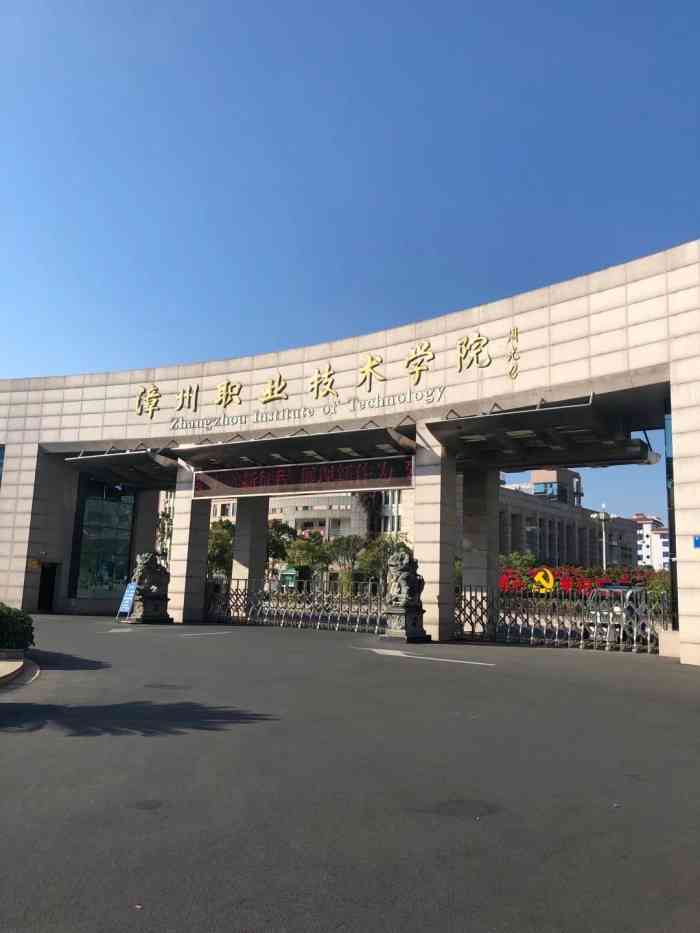 漳州职业技术学院-"服务海峡西岸经济建设,助力漳州发