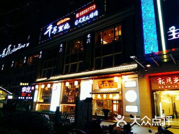 千寻炭烧(合肥老报馆店)-图片-合肥美食
