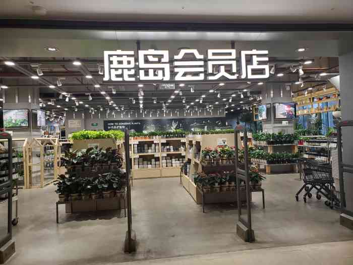 鹿岛会员店(龙湖西城天街店)-"鹿岛是真的便宜而且性价比高,但是逛了