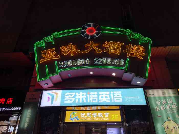 亚珠大酒楼·厦门老字号(斗西路店)