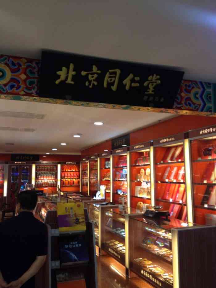 北京同仁堂长春药店(富锦店"老字号药店了,百年历史绝对有了,在长春