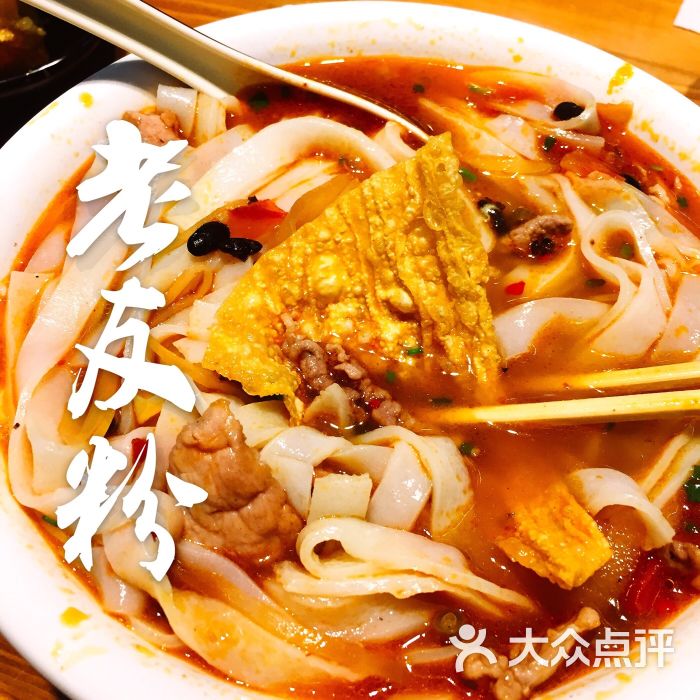 老友粉