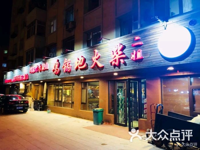 二姐柴火地锅鸡(汉口大街店)图片 - 第35张