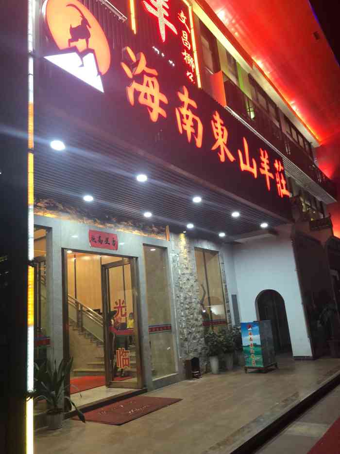 海南东山羊庄(福永雍景濠城店)-"这家吃羊还是不错!