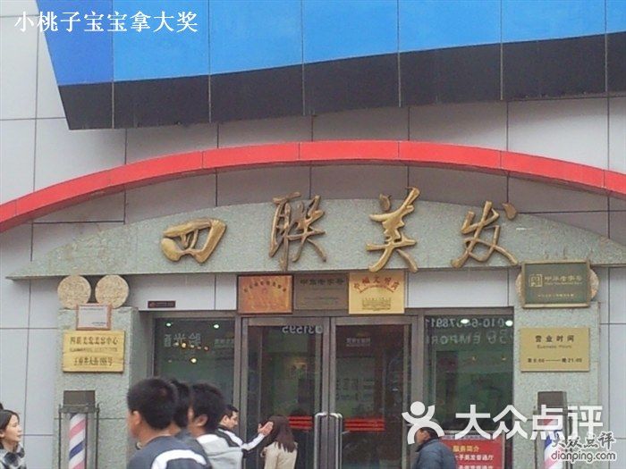 四联美发(王府井店)-店面图片-北京丽人-大众点评网