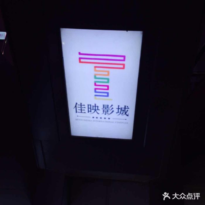佳映国际影城(滨江道店)图片 - 第20张