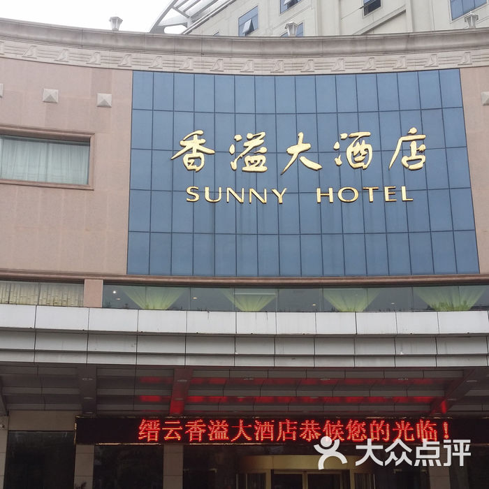 香溢大酒店自助餐外景图片-北京自助餐-大众点评网