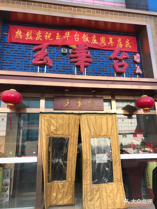 玉华台饭庄(望京店)图片 - 第218张