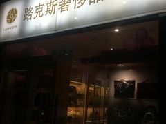 路克斯奢侈品置换地址,电话,营业时间(图)-成都