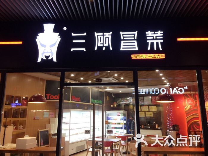 三顾冒菜(绿宝旗舰店)图片 第1张